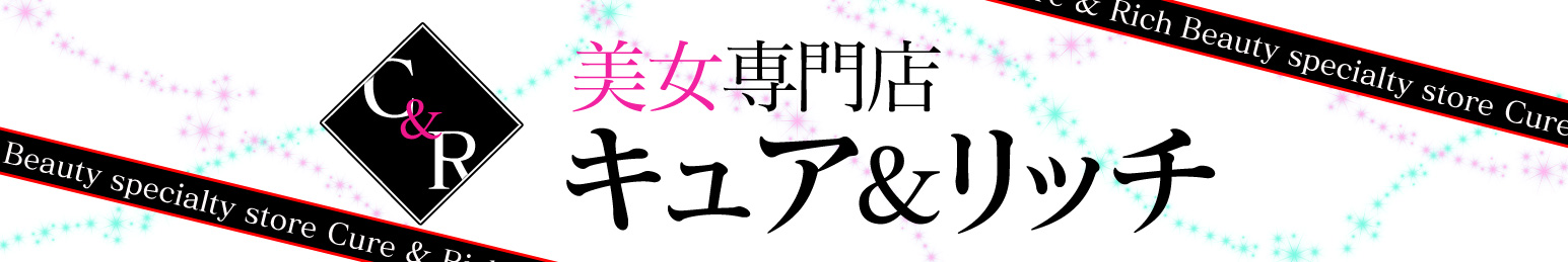 美女専門店　キュア＆リッチ　(きゅああんどりっち) 岡山デリヘル/岡山市発